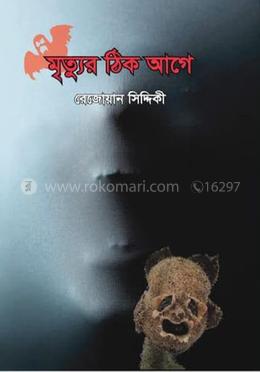 মৃত্যুর ঠিক আগে image