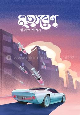 মৃত্যুরেণু