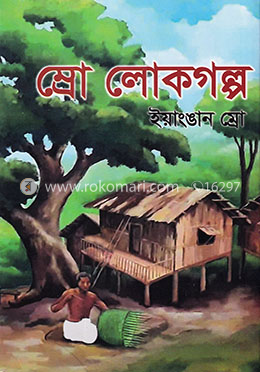 ম্রো লোকগল্প image