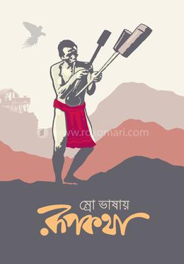 ম্রো ভাষায় রূপকথা image