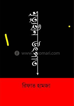 মৃত্যুহীন উৎপাত image