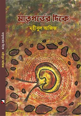 মাতৃগর্ভের দিকে 