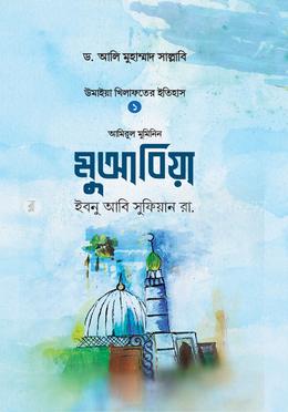 মুআবিয়া ইবনু আবি সুফিয়ান রা. image