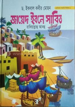 জাবেদ ইবনে সাবিত রা.