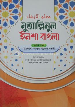 মুআল্লিমুল ইনশা বাংলা ১ম খন্ড image