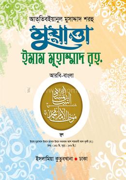 মুয়াত্তা ইমাম মুহাম্মদ র. (আরবি-বাংলা) - Imam Muhammad Ibn Hasan Ash-Shaybani (R.) এর প্রচ্ছদ