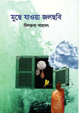 মুছে যাওয়া জলছবি image