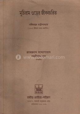 মুচিরাম গুঁড়ের জীবনচরিত