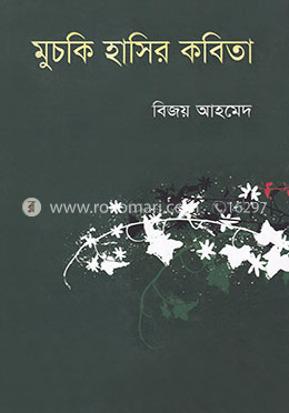 মুচকি হাসির কবিতা image