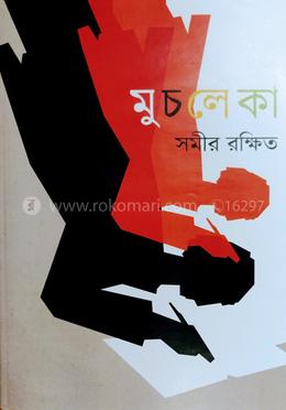 মুচলেকা