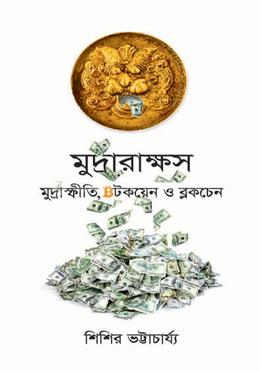 মুদ্রারাক্ষস image