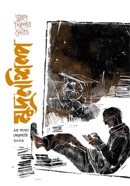 মুদ্রণশিল্প (২য় সংখ্যা) image