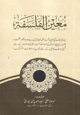 মুঈনুল ফালসাফা image