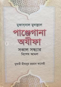 মুফাস্‌সাল মুদাল্লাল পাঞ্জেগানা অযিফা (সকাল সন্ধার বিশেষ আমল)