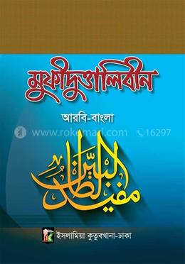 মুফীদুত্তাতালেবীন  - (আরবি - বাংলা)