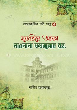 মুফতিয়ে আযম মাওলানা ফয়জুল্লাহ রহ.