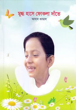 মুগ্ধ হাসে ফোকলা দাঁতে 