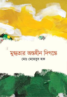 মুগ্ধতার অন্তহীন দিগন্তে image