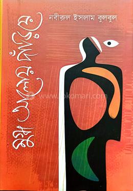 মুগ্ধ আলোয় দাঁড়িয়ে
