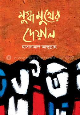 মুগ্ধ মুখের দেয়াল