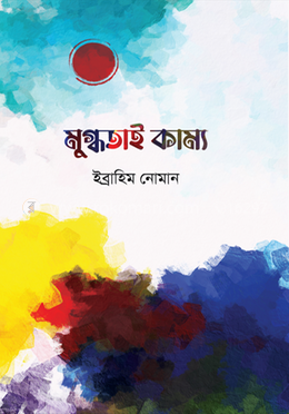 মুগ্ধতাই কাম্য