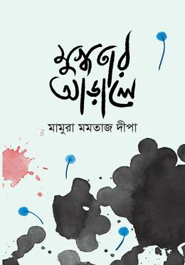 মুগ্ধতার আড়ালে 