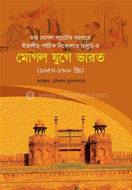 মোগল যুগে ভারত image