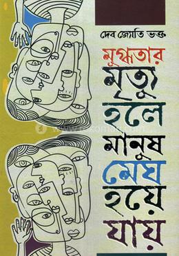 মুগ্ধতার মৃত্যু হলে মানুষ মেঘ হয়ে যায় image