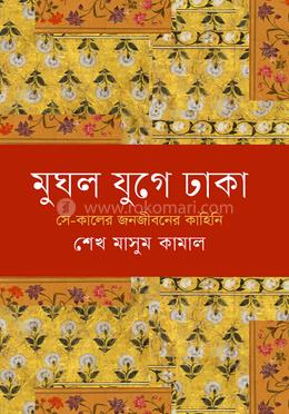 মুঘল যুগে ঢাকা