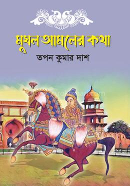 মুঘল আমলের কথা image