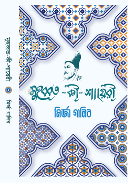মুহব্বত কী শায়েরী