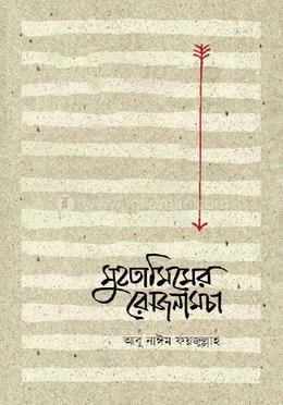 মুহতামিমের রোজনামচা image