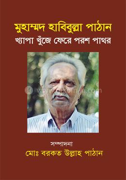 মুহাম্মদ হাবিবুল্লা পাঠান খ্যাপা খুঁজে ফেরে পরশ পাথর