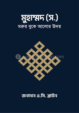 মুহাম্মদ (স.) মরুর বুকে আলোর উদয় image