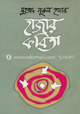 মুহম্মদ নূরুল হুদার হাজার কবিতা