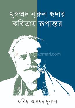 মুহম্মদ নূরুল হুদার কবিতায় রূপান্তর image