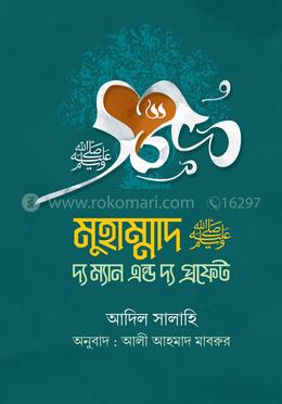 মুহাম্মাদ (সা) দ্য ম্যান এন্ড দ্য প্রফেট