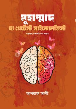 মুহাম্মাদ (সাঃ) দ্য গ্রেটেস্ট সাইকোলজিস্ট image