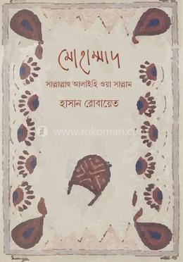 মোহাম্মাদ সাল্লাল্লাহু আলাইহি ওয়া সাল্লাম image