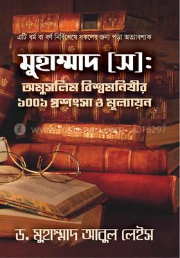 মুহাম্মদ (স): অমুসলিম বিশ্বমনিষীর ১০০১ প্রশংসা ও মূল্যায়ন