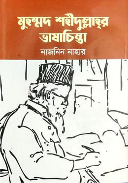 মুহম্মদ শহীদুল্লাহর ভাষাচিন্তা