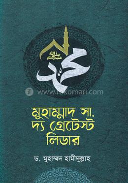 মুহাম্মাদ সা. দ্য গ্রেটেস্ট লিডার