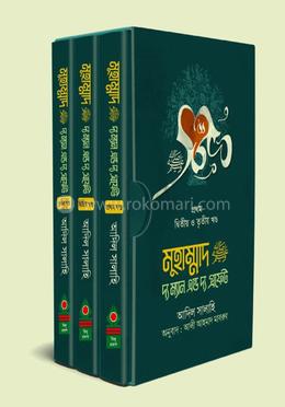 মুহাম্মাদ (সা.) দ্য ম্যান এন্ড দ্য প্রফেট - (১-৩ খণ্ড) image