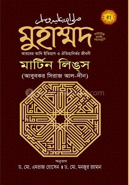 মুহাম্মদ সাল্লাল্লাহু আলাইহিস ওয়াসাল্লাম : আরবের আদি ইতিহাস ও ঐতিহ্যনির্ভর জীবনী image
