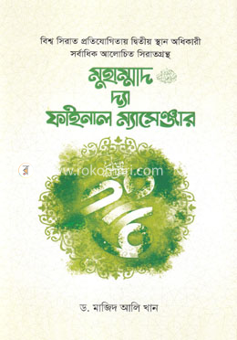 মুহাম্মাদ ﷺ দ্যা ফাইনাল ম্যাসেঞ্জার image