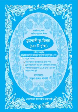মুহাম্মাদী ক্ব-য়িদাহ (২)