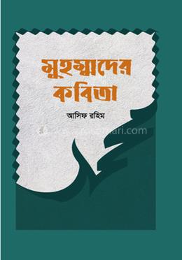 মুহম্মাদের কবিতা