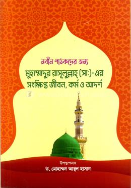 নবীন পাঠকদের জন্য মুহাম্মাদুর রাসূলুল্লাহ (সা.) এর সংক্ষিপ্ত জীবন, কর্ম ও আদর্শ image