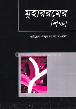 মুহাররমের শিক্ষা