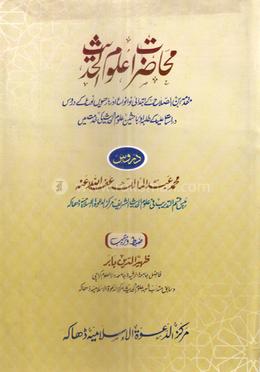 মুহাযারাতে উলুমুল হাদিস